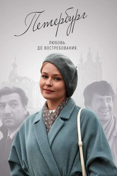 Постер: Петербург. Любовь. До востребования